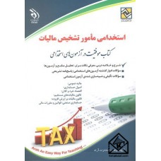 کتاب استخدامی مامور تشخیص مالیات