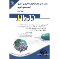 کتاب مجموعه ی جغرافیا و برنامه ریزی شهری کتاب جامع دکتری جلد اول