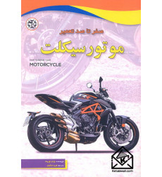 کتاب صفر تا صد تعمیر موتورسیکلت