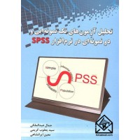 کتاب تحلیل آزمون های تک نمونه ای و دو نمونه ای در نرم افزار SPSS