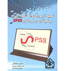کتاب تحلیل آزمون های تک نمونه ای و دو نمونه ای در نرم افزار SPSS