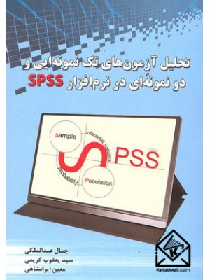  خرید کتاب تحلیل آزمون های تک نمونه ای و دو نمونه ای در نرم افزار SPSS. جمال عبدالملکی.  انتشارات:   شهرآب.