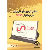 کتاب تحلیل آزمون های کاربردی در نرم افزار SPSS