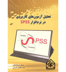 کتاب تحلیل آزمون های کاربردی در نرم افزار SPSS