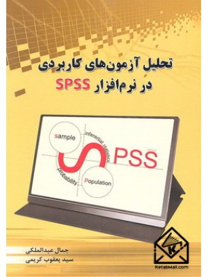  خرید کتاب تحلیل آزمون های کاربردی در نرم افزار SPSS. جمال عبدالملکی.  انتشارات:   شهرآب.