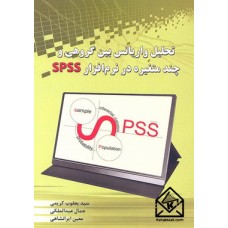 کتاب تحلیل واریانس بین گروهی و چندمتغیره در نرم افزار SPSS