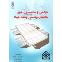 کتاب طراحی و ساخت پل خیبر شاهکار مهندسی جنگ جهاد