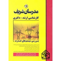 کتاب بررسی سیستم های قدرت (کارشناسی ارشد - دکتری)