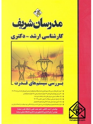  خرید کتاب بررسی سیستم های قدرت (کارشناسی ارشد - دکتری). احد کاظمی.  انتشارات:   مدرسان شریف.