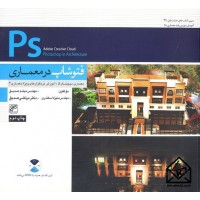 کتاب فتوشاپ در معماری