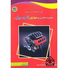 کتاب تعمیرات کاربردی موتور اتومبیل