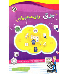کتاب برق برای مبتدیان