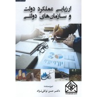 کتاب ارزیابی عملکرد دولت و سازمان های دولتی