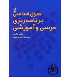 کتاب اصول اساسی برنامه ریزی درسی و آموزشی