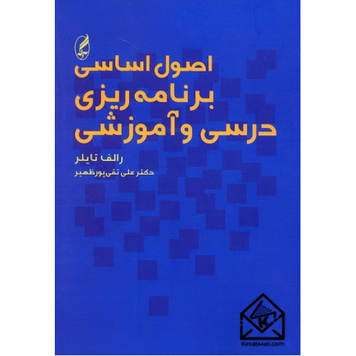کتاب اصول اساسی برنامه ریزی درسی و آموزشی