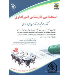کتاب استخدامی کارشناس اموراداری