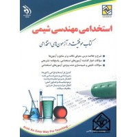 کتاب استخدامی مهندسی شیمی