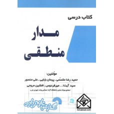 کتاب درسی مدار منطقی