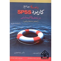 کتاب راهنمای جامع کاربرد SPSS در تحقیقات پیمایشی