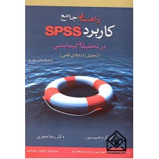 کتاب راهنمای جامع کاربرد SPSS در تحقیقات پیمایشی