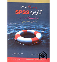 کتاب راهنمای جامع کاربرد SPSS در تحقیقات پیمایشی