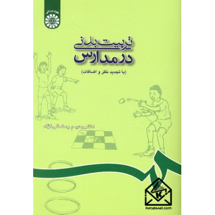کتاب تربیت بدنی در مدارس