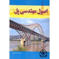 کتاب اصول مهندسی پل