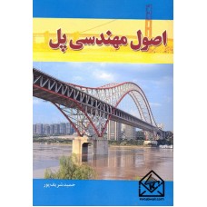 کتاب اصول مهندسی پل