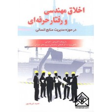 کتاب اخلاق مهندسی و رفتار حرفه ای