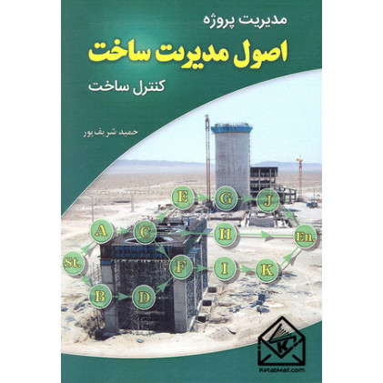 کتاب مدیریت پروژه اصول مدیریت ساخت کنترل ساخت
