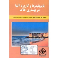 کتاب بایوپلیمرها و کاربرد آنها در بهسازی خاک