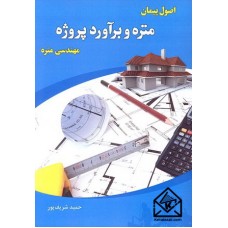 کتاب اصول پیمان متره و برآورد پروژه