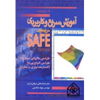 کتاب آموزش سریع و کاربردی نرم افزار SAFE