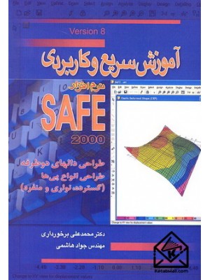  خرید کتاب آموزش سریع و کاربردی نرم افزار SAFE. محمدعلی برخورداری.  انتشارات:   متفکران.