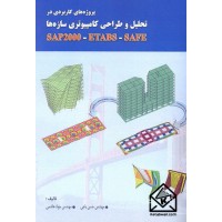 کتاب پروژه های کاربردی در تحلیل و طراحی کامپیوتری سازه ها SAP2000 - ETABS - SAFE