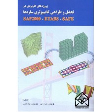 کتاب پروژه های کاربردی در تحلیل و طراحی کامپیوتری سازه ها SAP2000 - ETABS - SAFE