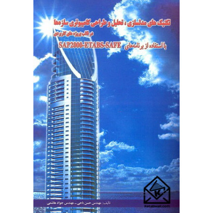 کتاب تکنیک های مدلسازی, تحلیل و طراحی کامپیوتری سازه ها