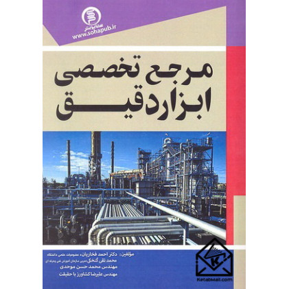 کتاب مرجع تخصصی ابزار دقیق