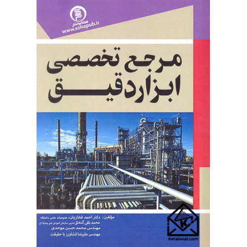 کتاب مرجع تخصصی ابزار دقیق