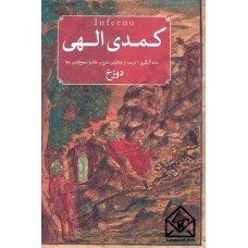 کتاب کمدی الهی (سه جلدی)