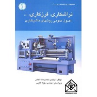 کتاب تراشکاری, فرزکاری, ...