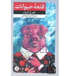 کتاب قلعه حیوانات