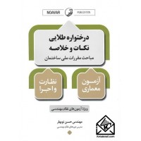 کتاب درختواره طلایی نکات و خلاصه مباحث مقررات ملی ساختمان