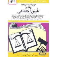 کتاب قوانین و مقررات مربوطه به رفاه و تامین اجتماعی