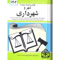 کتاب قوانین و مقررات مربوط به شهر و شهرداری