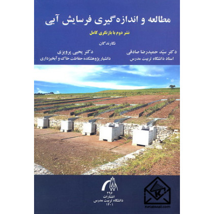 کتاب مطالعه و اندازه گیری فرسایش آبی