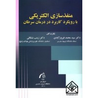 کتاب منفذسازی الکتریکی