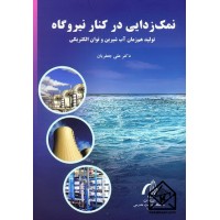 کتاب نمک زدایی در کنار نیروگاه