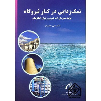 کتاب نمک زدایی در کنار نیروگاه