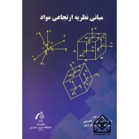 کتاب مبانی نظریه ارتجاعی مواد